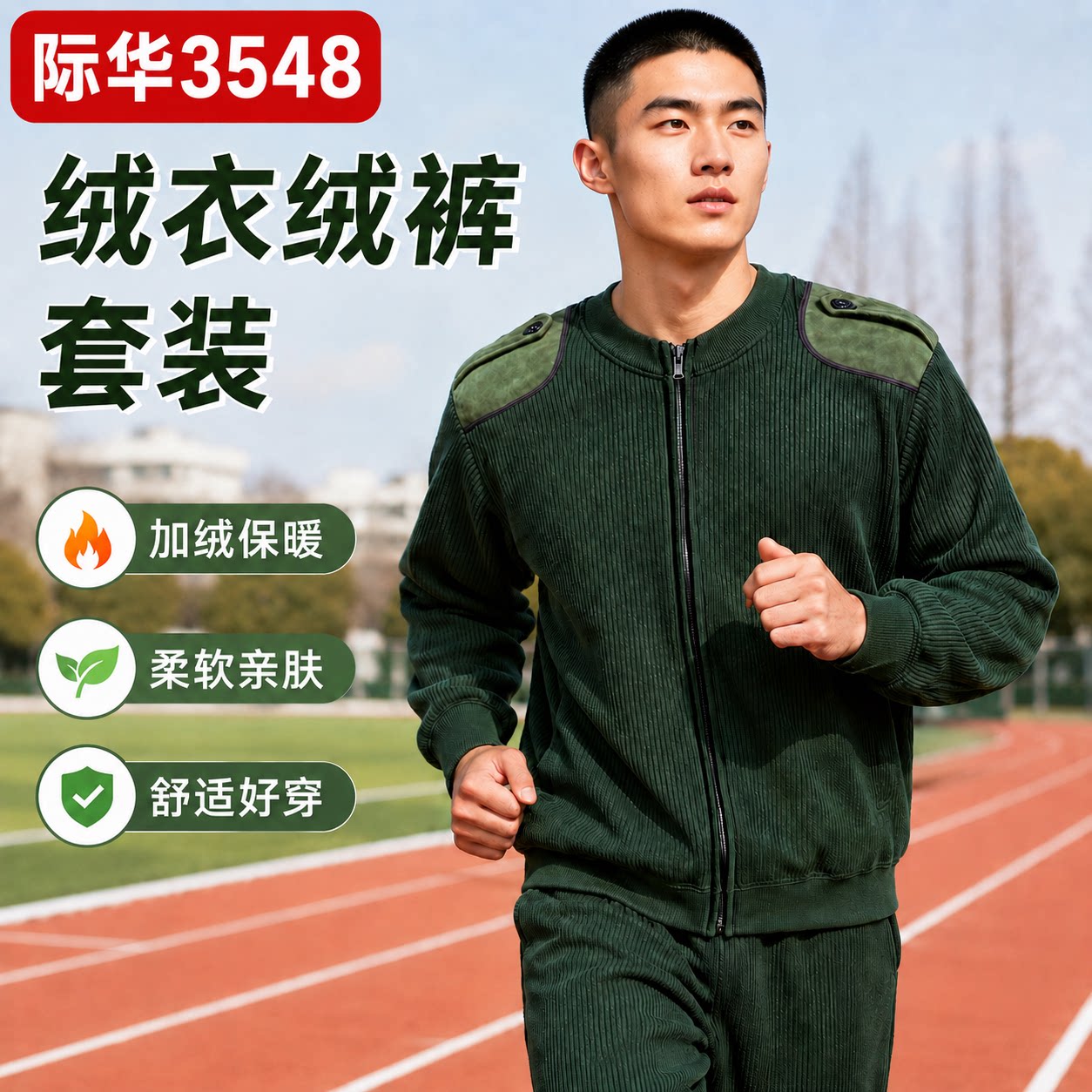 际华3548正品制式冬季绒衣绒裤套装军人男加厚拉链军绿色绒衣套装