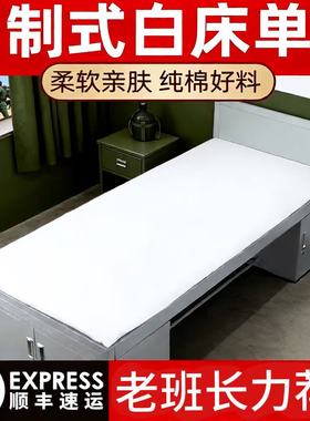 正品制式白床单单件全棉加厚学生军训宿舍单人单位内务纯白色垫单
