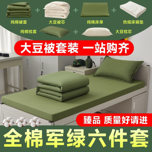 军绿色大豆被被子三件套单人用