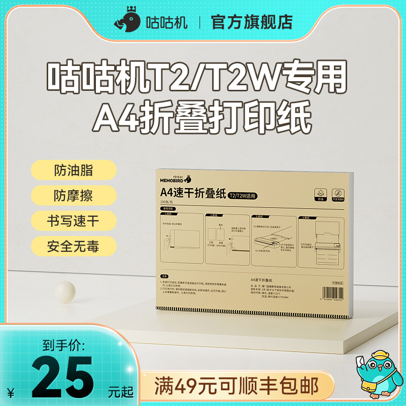 【T2/T2W专用耗材】咕咕机T2/T2W打印纸家用便携式迷你错题打印机专用纸A4初高中学生专用热敏无墨打印纸