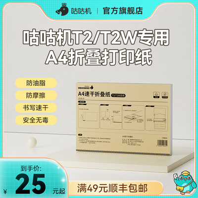 【T2/T2W专用耗材】咕咕机T2/T2W打印纸家用便携式迷你错题打印机专用纸A4初高中学生专用热敏无墨打印纸