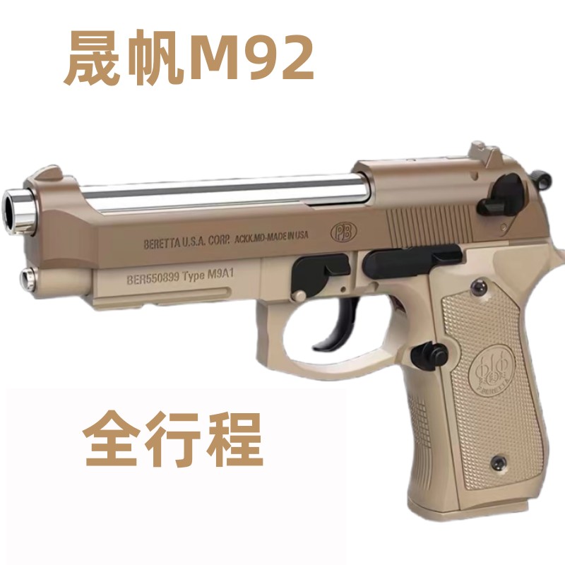 晟帆全行程M92A1反吹抛壳连发科教玩具训练解压模型