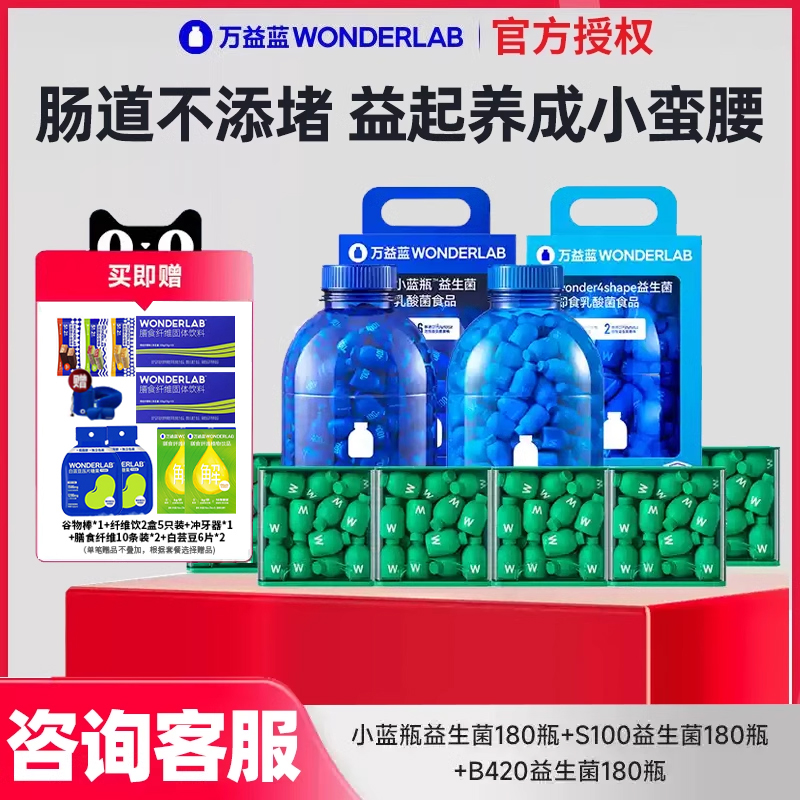 万益蓝WonderLab肠胃体重益生菌