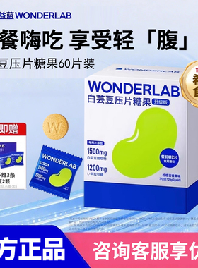 万益蓝WonderLab白芸豆官方旗舰店咀嚼片压可搭糖果碳水救星膳食
