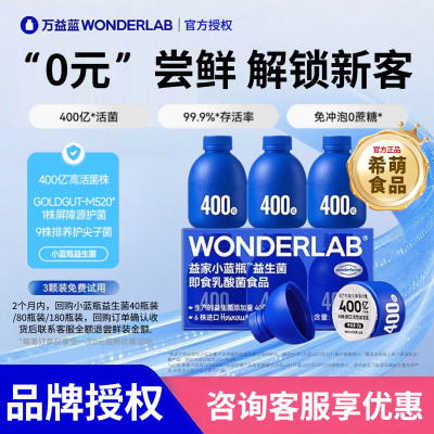 万益蓝WonderLab小蓝瓶益生菌