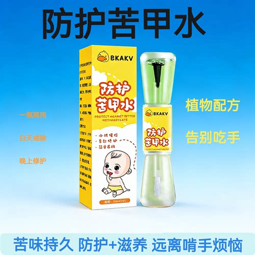 宝宝戒吃手苦甲水 温和植物配方指甲防护苦甲水戒奶断母乳