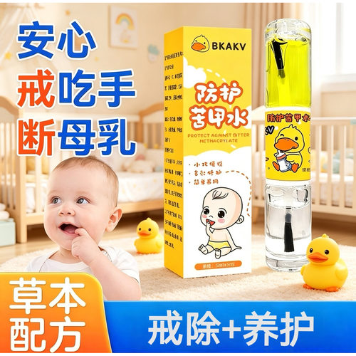 婴儿戒吃手断奶戒母乳神器 小黄鸭防护苦甲水 安全无毒植萃苦味