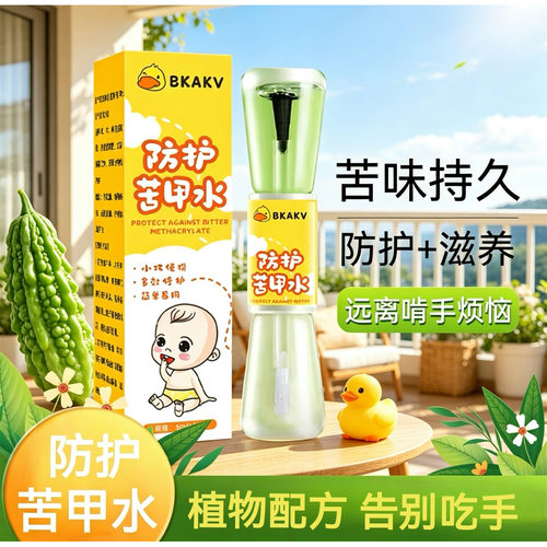 婴儿戒吃手神器小黄鸭苦甲水儿童植萃防护苦味液宝宝防咬手指
