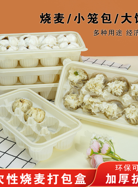一次性烧麦盒环保可降解小笼包盒外卖盒小馒头大馄饨盒商用加厚