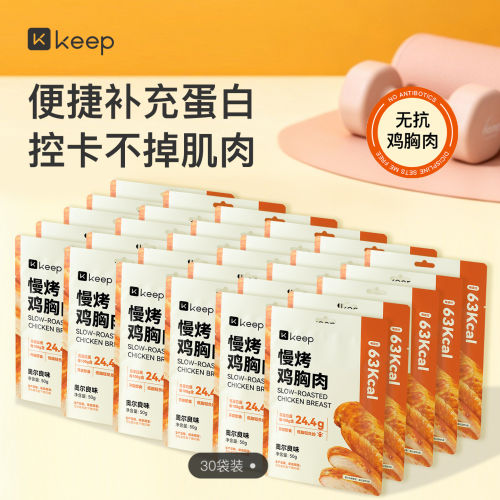 Keep慢烤鸡胸肉30袋健身代餐开袋即食无抗零食饱腹高蛋白便携饱腹