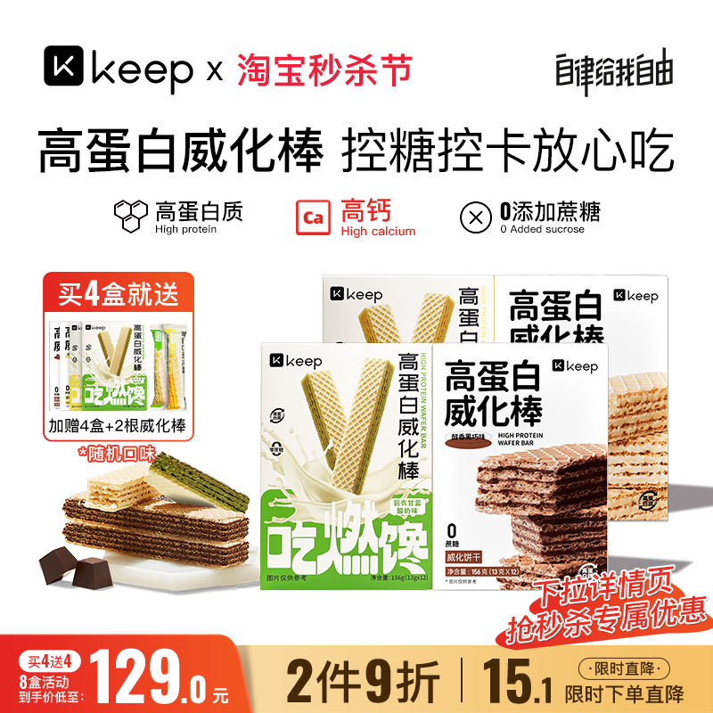 Keep高蛋白威化棒健康休闲可可夹心饼干运动健身解馋饱腹代餐零食