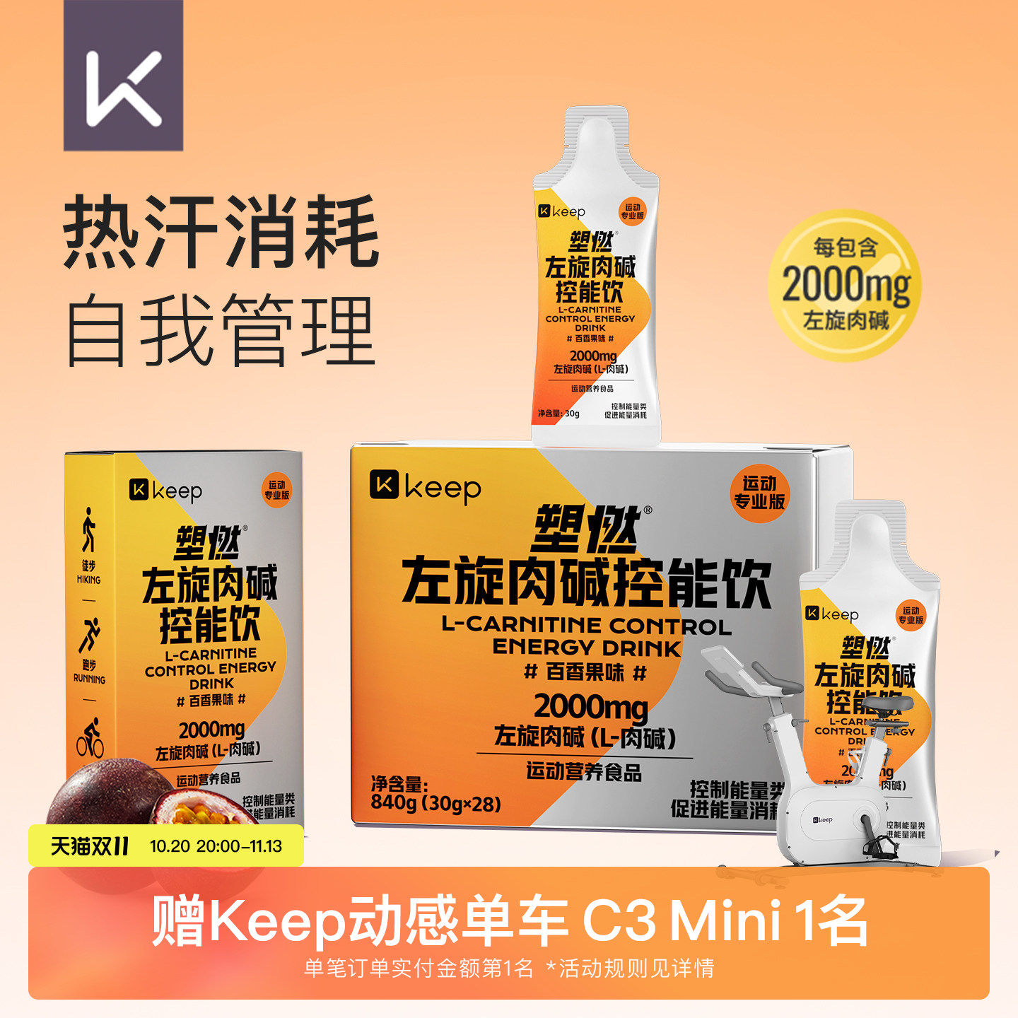 Keep左旋肉碱控能正品运动健身饮料即饮2000mg左旋便携袋装
