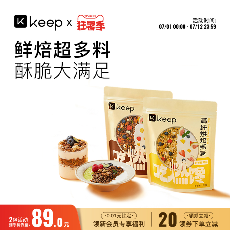 【重磅新品】Keep高纤烘焙燕麦营养代餐即食冲饮饱腹早餐麦片