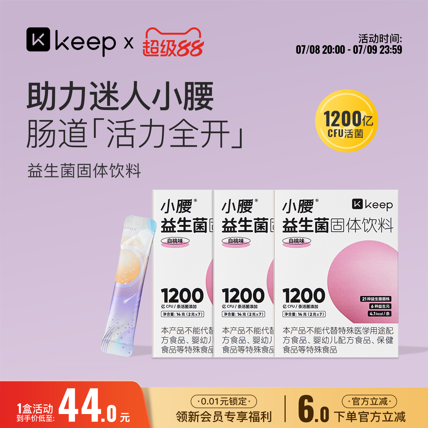 KEEP小腰益生菌固体饮料
