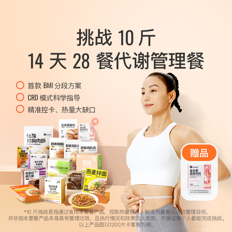 Keep 14天28餐计划 轻食套餐健身体重管理期【科学饮食挑战10斤】