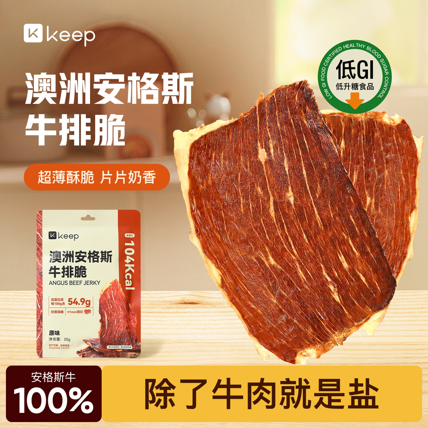 Keep安格斯牛排脆超薄牛肉干风干高蛋白牛肉干健身零食低GI高蛋白
