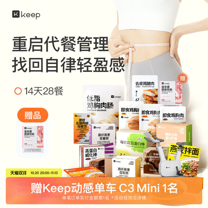 Keep 14天28餐计划 轻食套餐健身体重管理期【科学饮食挑战10斤】