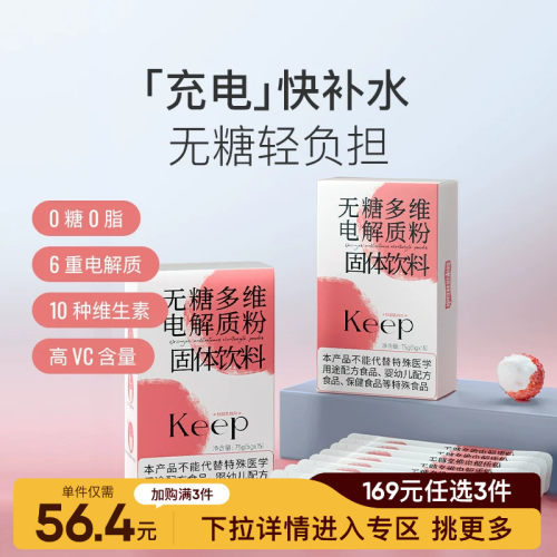 【169元任选3件】Keep无糖多维电解质粉运动能量补充补水饮料冲剂