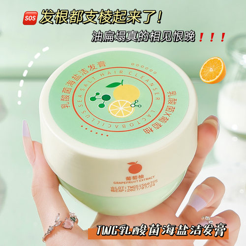 美丽不打烊！TWG净澈丰盈乳酸菌海盐洁发膏头皮磨砂膏清洁