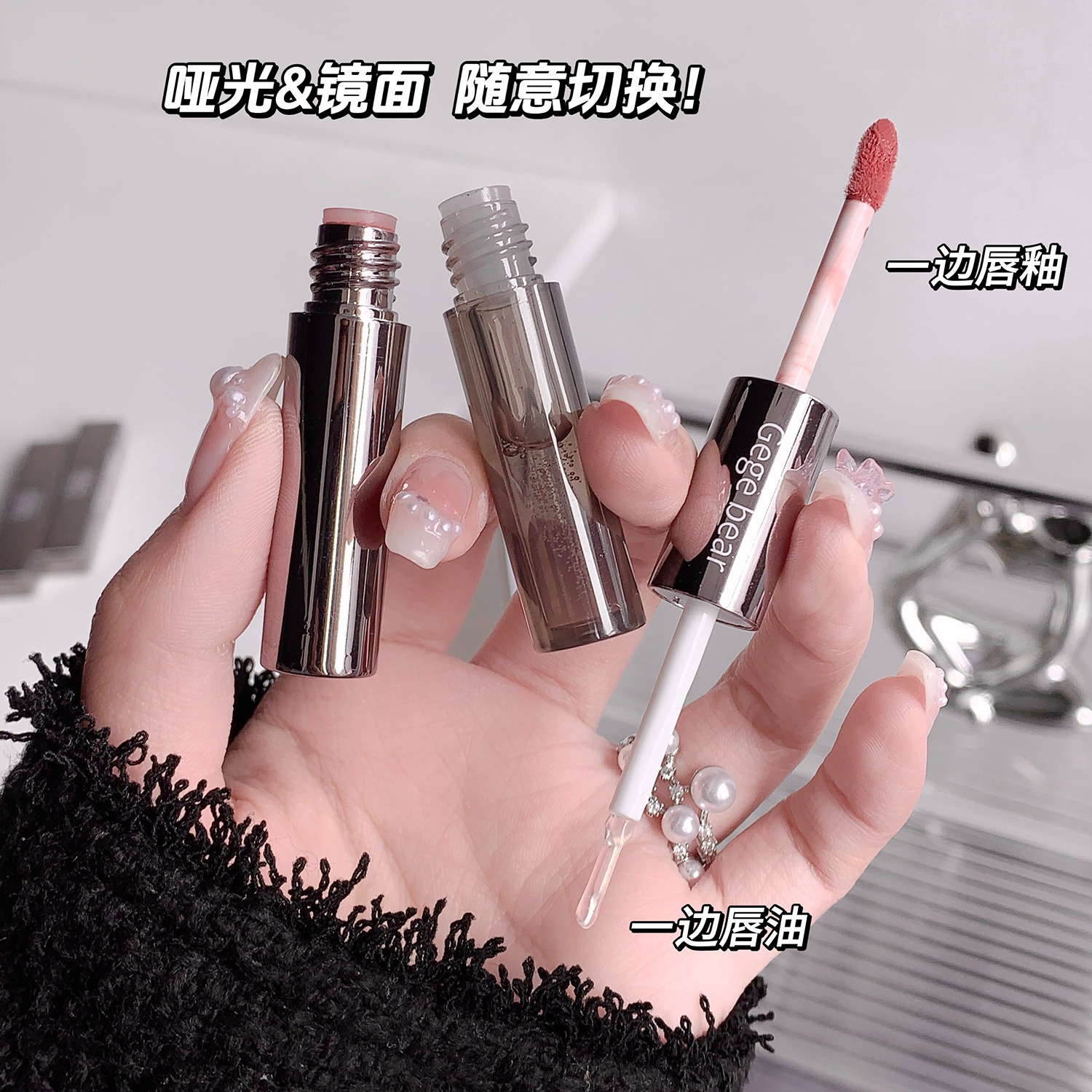 哑光or镜面...美到心坎了~Gegebear双头唇釉水光镜面叠涂唇蜜口红