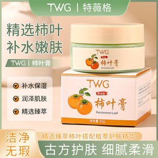 早用早受益!皮肤干干净净~TWG古法护肤猪油版柿叶膏保湿面霜60g