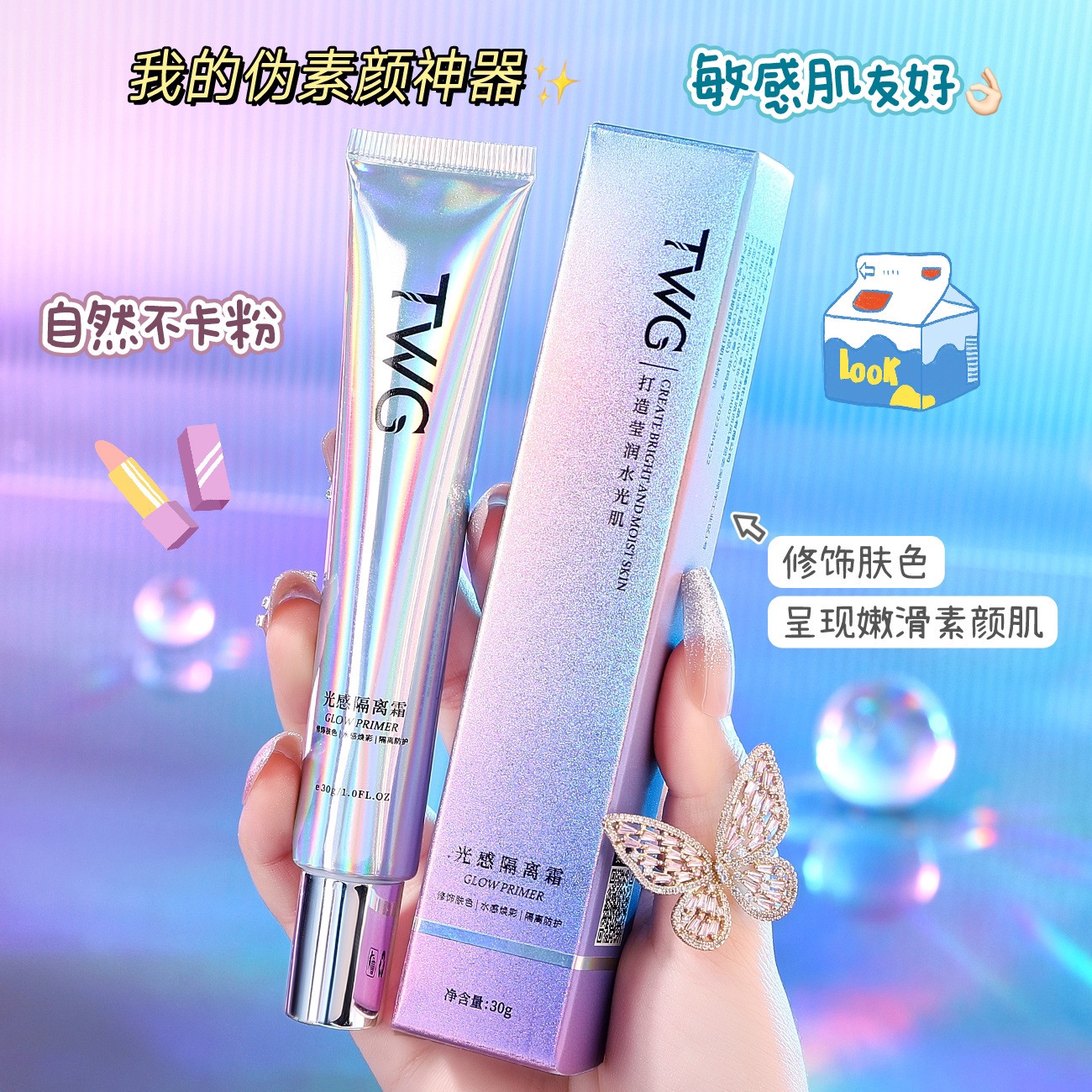 你的伪素颜小秘密~TWG光感隔离霜30g遮瑕持久保湿妆前乳素颜霜