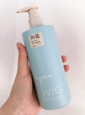 净享没螨生活~TWG海盐净澈沐浴露洗发水护发素洗护沐三件套380ml