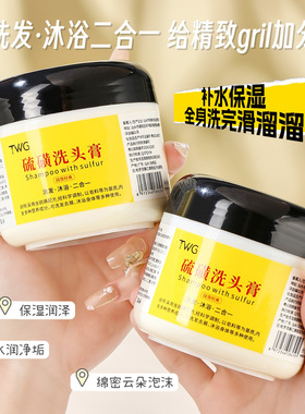 洗发·沐浴二合一！给精致gril加分~TWG硫磺洗头膏清爽蓬松洗发水