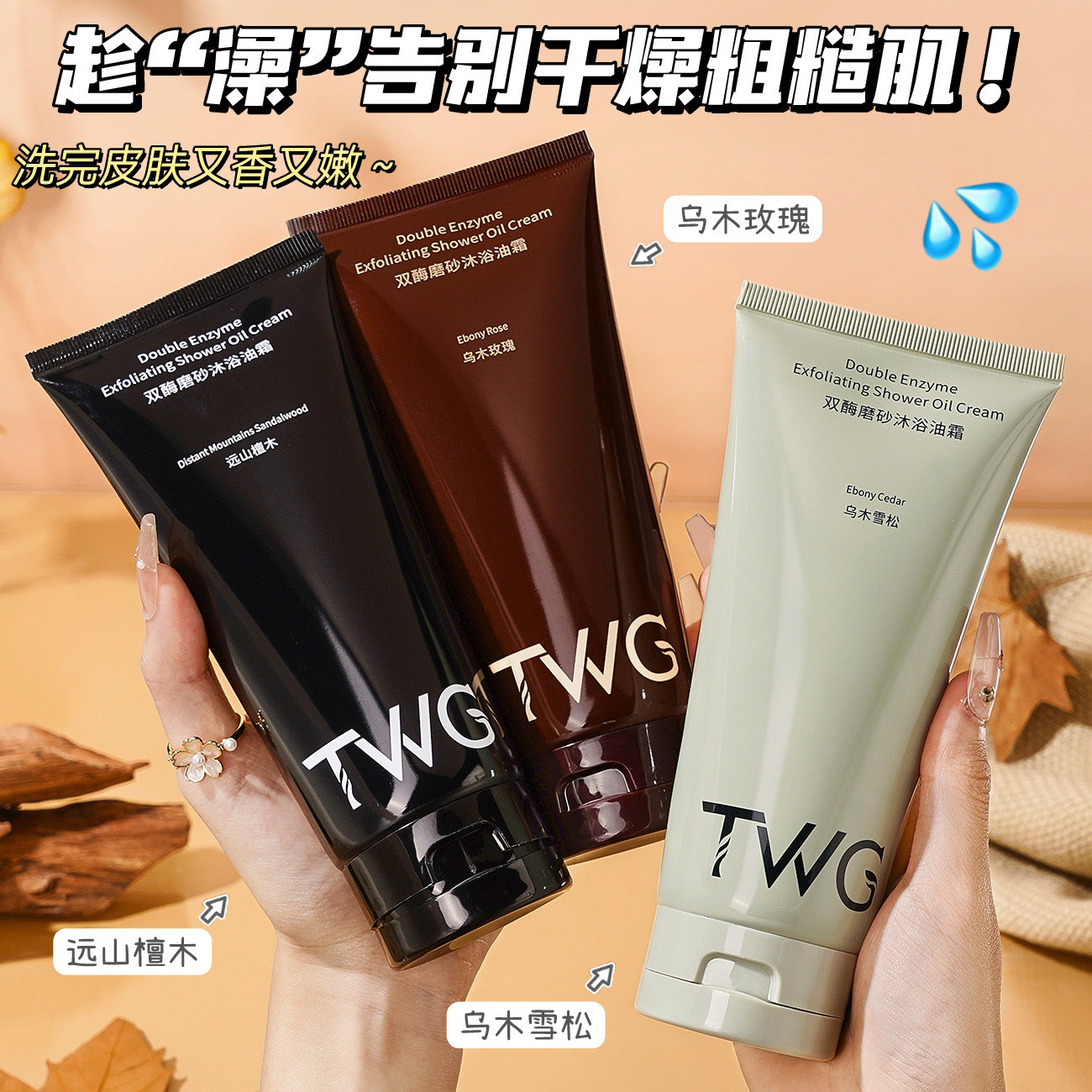 全身磨皮嫩滑~TWG双酶磨砂沐浴油霜清洁保湿磨砂膏深层清洁200g