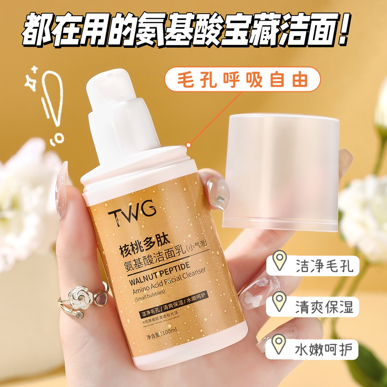 我愿称为人生洁面~TWG核桃多肽氨基酸洁面乳小气泡滋润保湿洗面奶图片