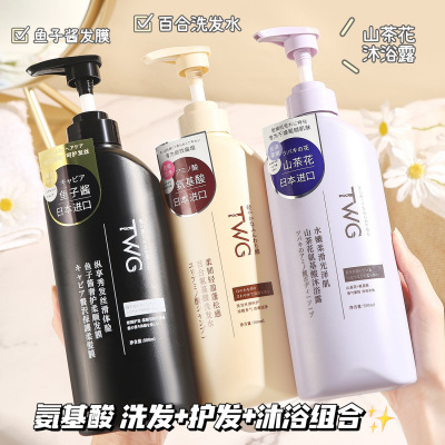 TWG~百合氨基酸洗发水净肤柔顺护发素沐浴露洗护沐套装500ML