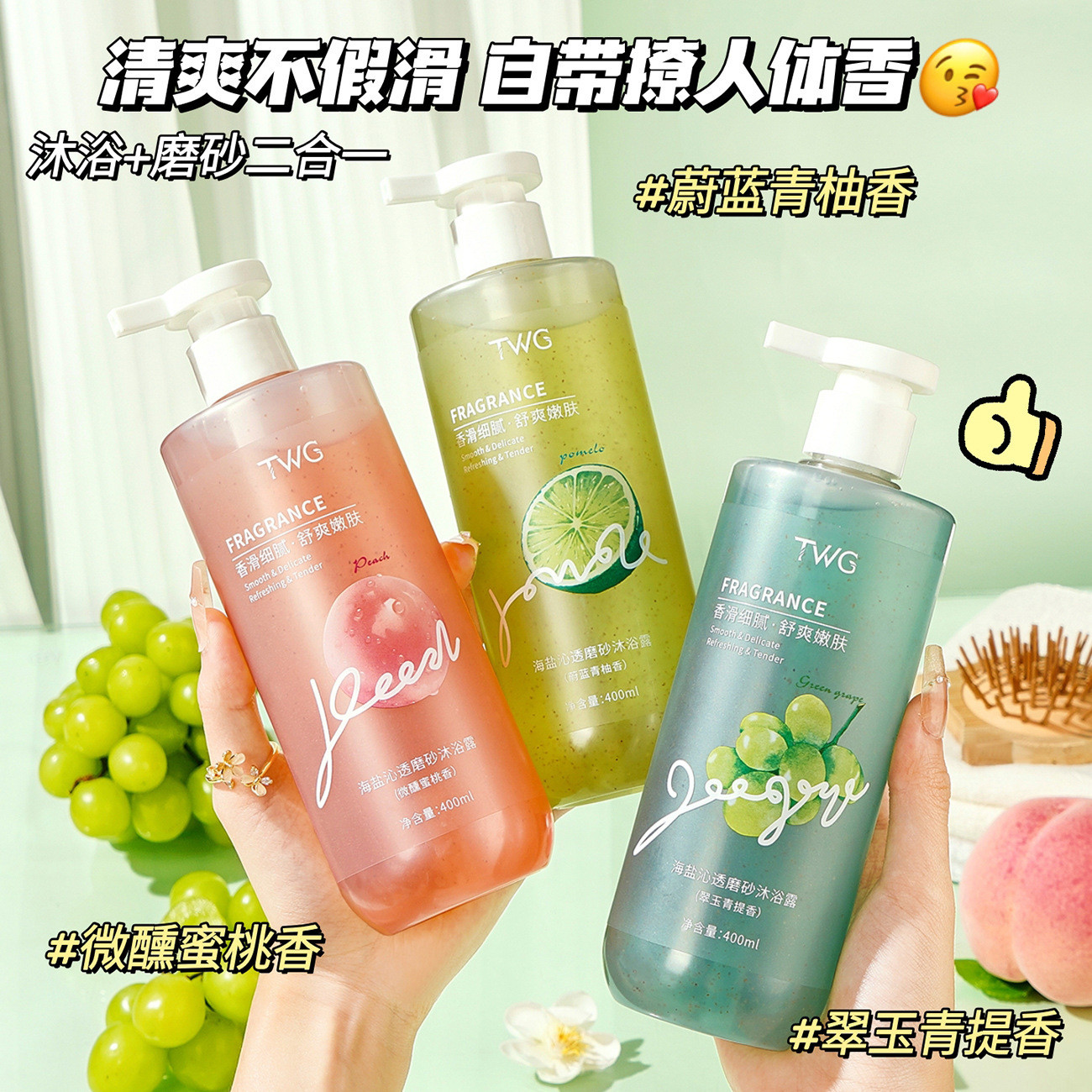 沐浴+磨砂二合一~TWG海盐沁透磨砂沐浴露清洁保湿去角质爽身果香