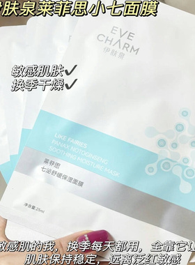 lan脸修护拿捏住了~伊家莱菲思七泌舒缓保湿面膜补水保湿清爽5片