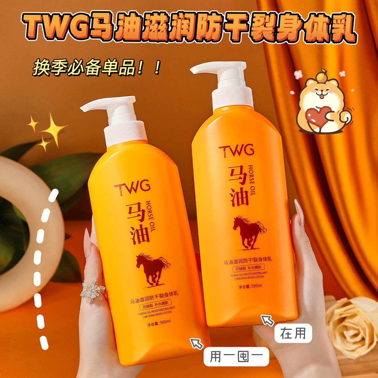 身体护理橡皮擦~TWG马油滋润防干裂身体乳补水嫩肤防皴裂500ml