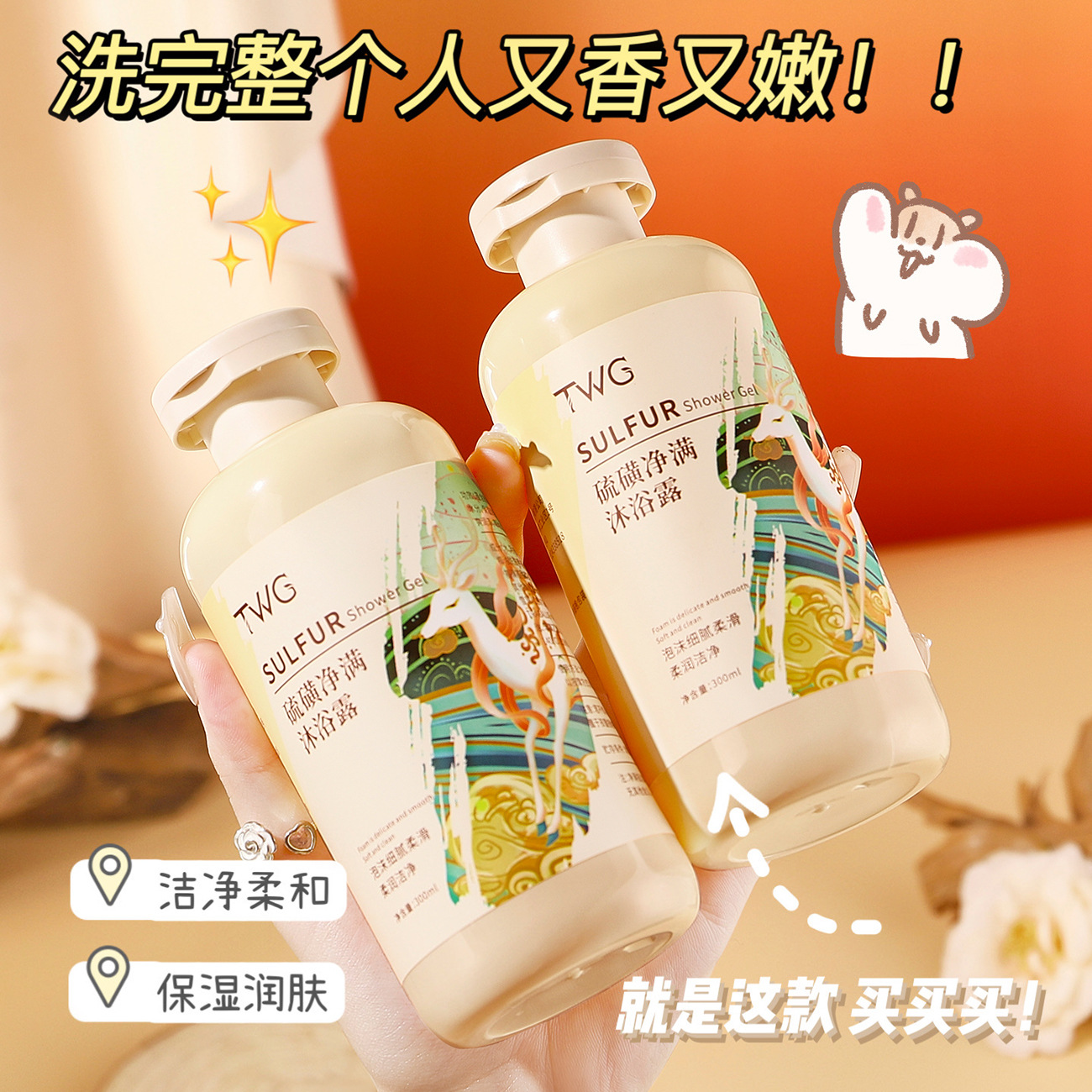 洗出来的嫩滑肌~TWG硫磺净满沐浴露净透美肤除螨香氛沐浴露300ml