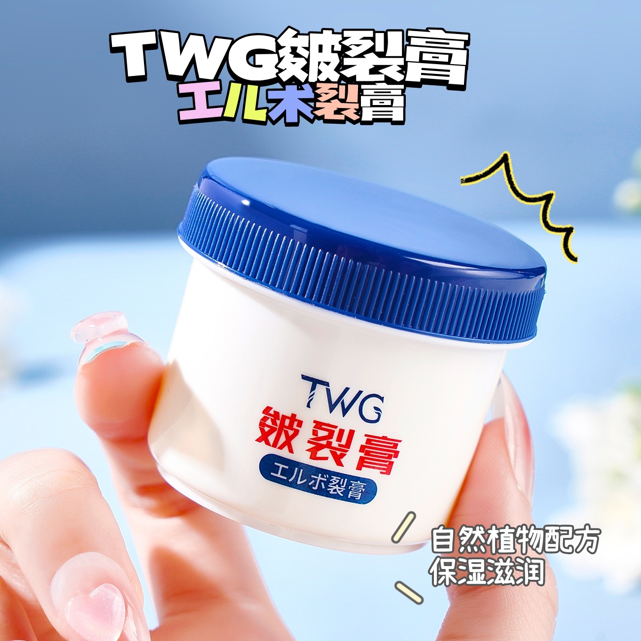 冬日守护神！TWG皴裂膏秋冬防干燥缺水起皮护手霜足霜防裂膏