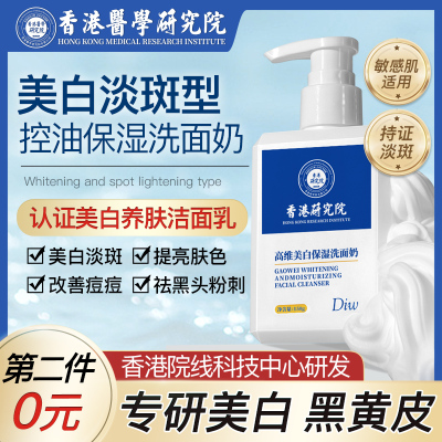 香港研究院洗面奶美白淡斑提亮肤色烟酰胺氨基酸控油清洁专用女63