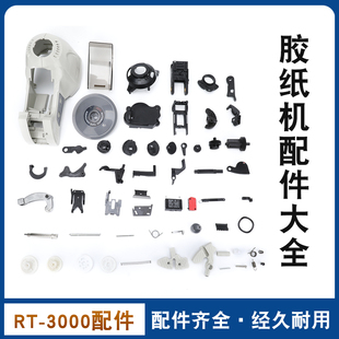 包邮 切割机RT ZCUT胶纸机耗材刀片齿轮 3配件胶带 3000配件HJ
