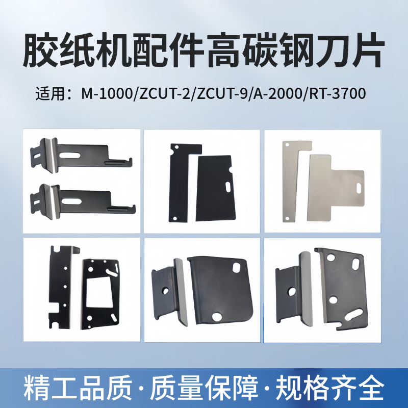全自动胶纸机碳钢刀片-9-2零配件