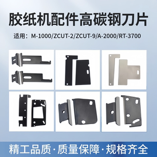 ZCUT 全自动胶纸机碳钢刀片ZCUT 1000 2切割机配件维修零配件