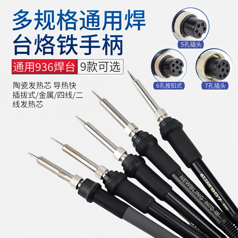 通用936焊台手柄多规格烙铁907