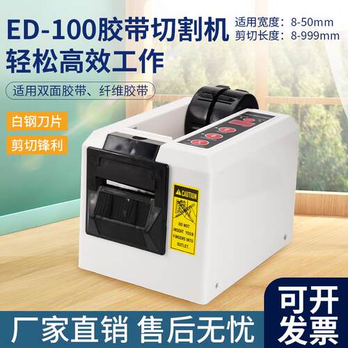 ED-100全自动胶纸切割器双面胶带
