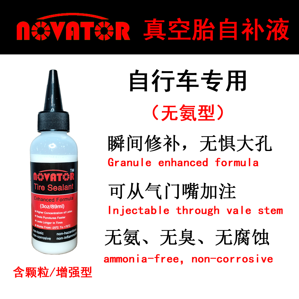 NOVATOR无氨自行车补胎液法嘴真空胎无腐蚀自补液公路车山地车