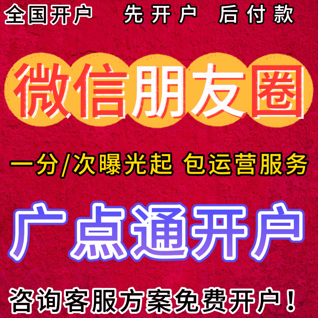 微信朋友圈广告投放 广点通直营户开户 视频号直播投流搜索广告图片