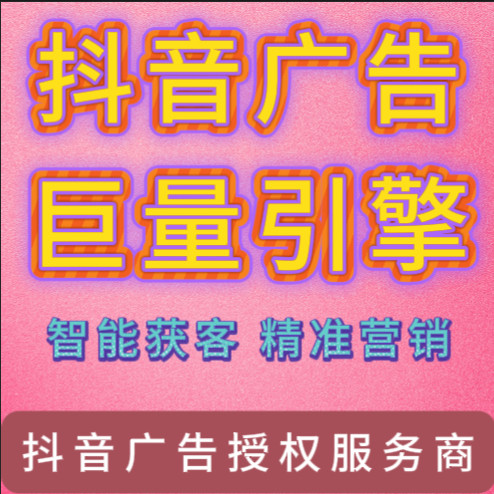 抖音头条信息流广告投放 巨量引擎平台开户直营户 抖音广告投放