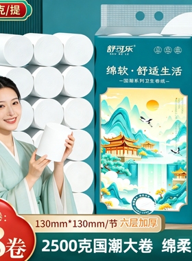 舒可乐大卷2500克纸卫生纸加厚环保高品质适合敏感肌肤原木浆