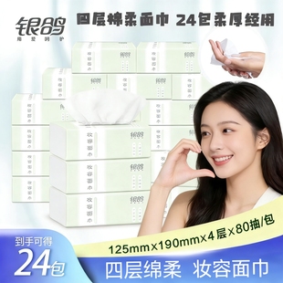 4层加厚加大高品质银鸽抽纸80抽24包家用实惠餐巾纸卫生纸抽纸