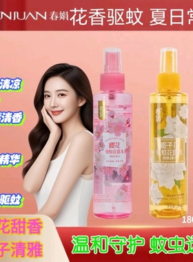 防蚊喷雾驱蚊水户外家用儿童可用清新花香去痱子花露水180ml春娟