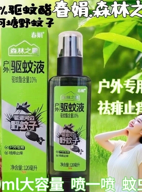 春娟森林之晨户外驱蚊液快速止痒清凉防野蚊喷雾120ml