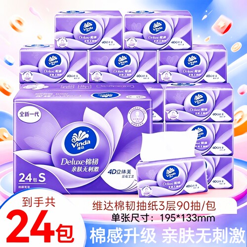 维达S码无香压花3层抽纸24包